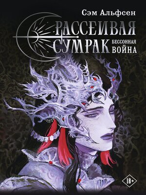 cover image of Рассеивая сумрак. Бессонная война